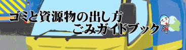 簡単ごみガイド
