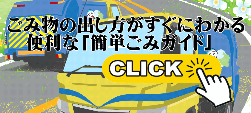 簡単ごみガイド