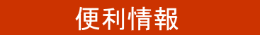 情報バナー
