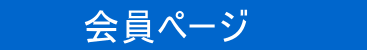 会員バナー