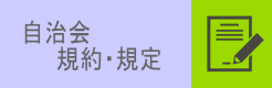 規約規定