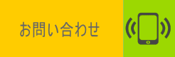 会員問い合わせ